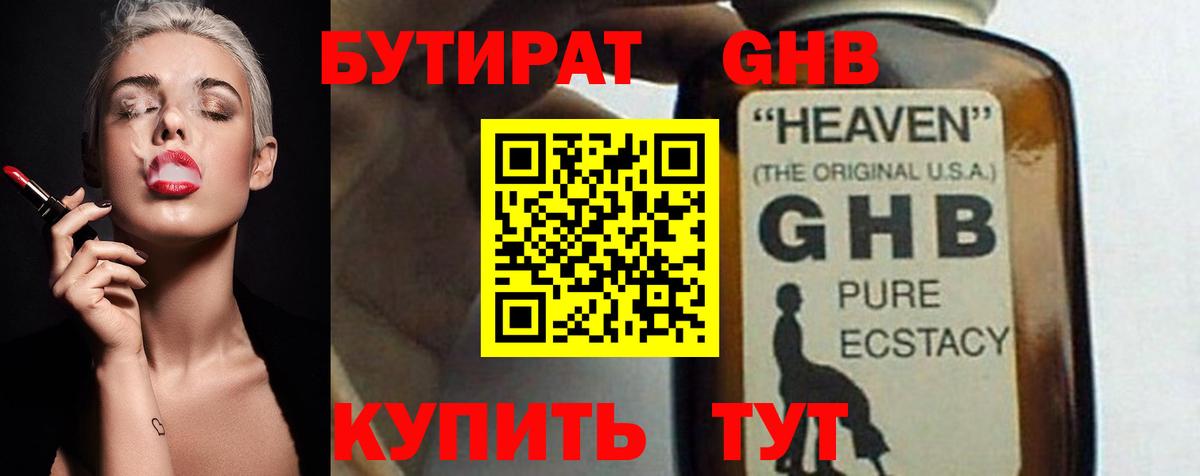 БУТИРАТ GHB  Вход с VPN  Елабуга 